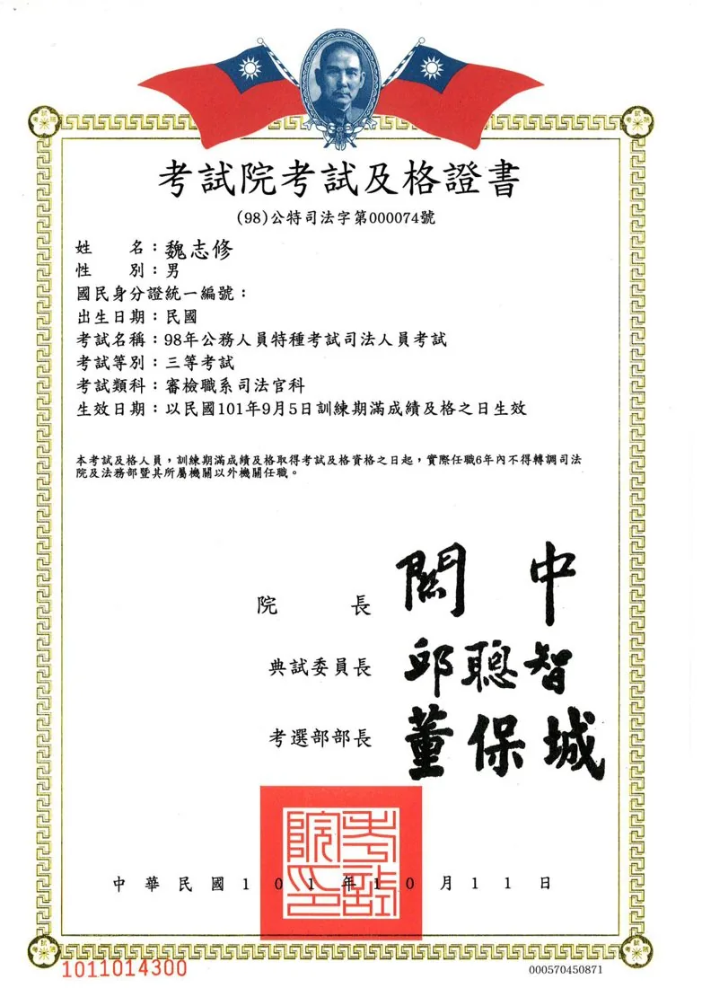 魏志修律師 司法官考試及格 證書