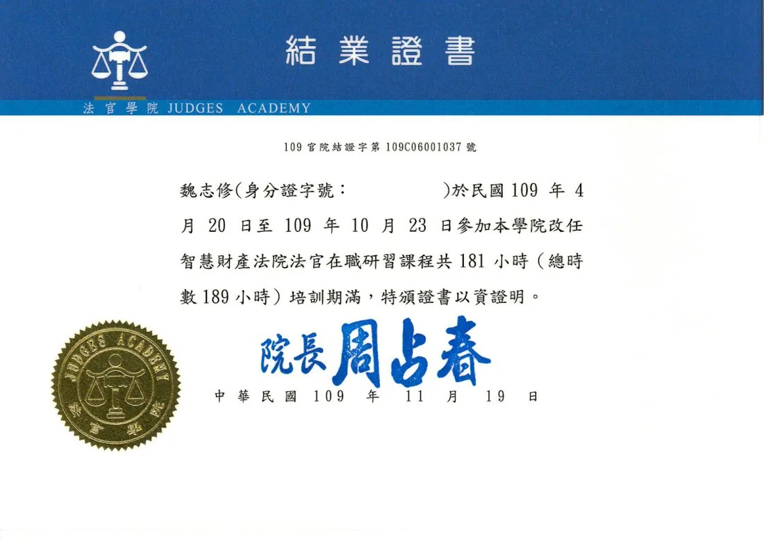 魏志修律師 改任智慧財產法院法官在職研習 證書