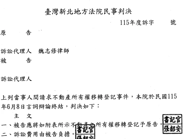 判決書或不起訴處分書影本，當事人資訊已遮隱
