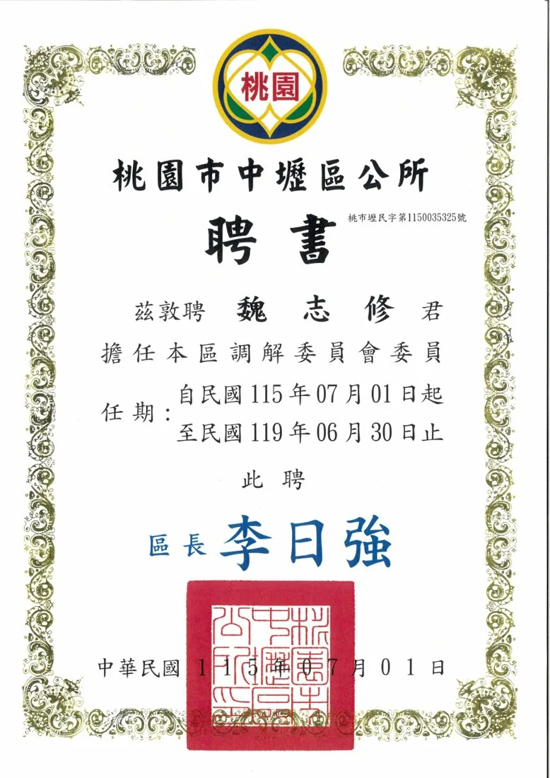 魏志修律師 桃園市中壢區公所調解委員 證書