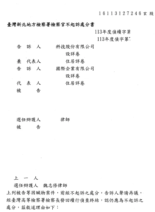 判決書或不起訴處分書影本，當事人資訊已遮隱