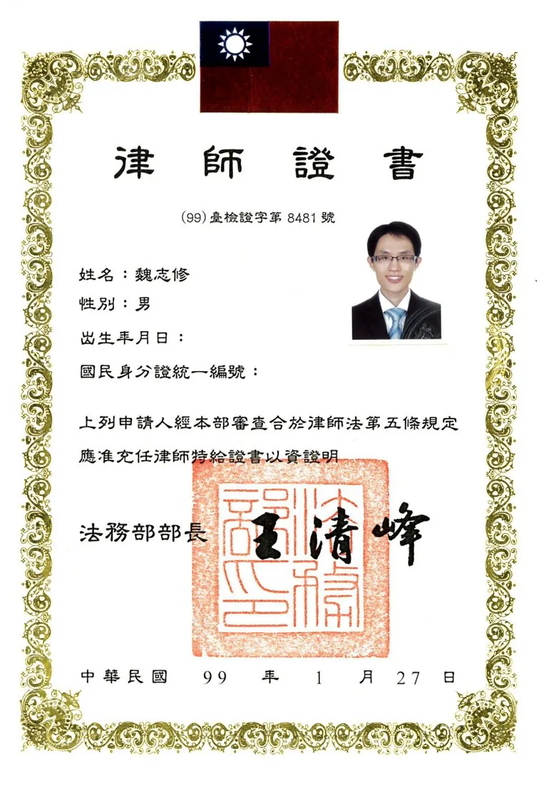 魏志修律師 律師證書 證書