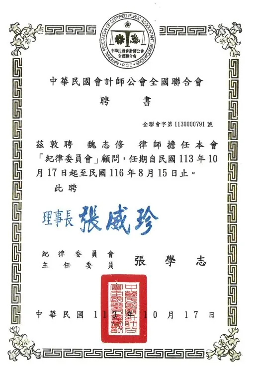 魏志修律師 會計師公會全國聯合會紀律委員會 證書