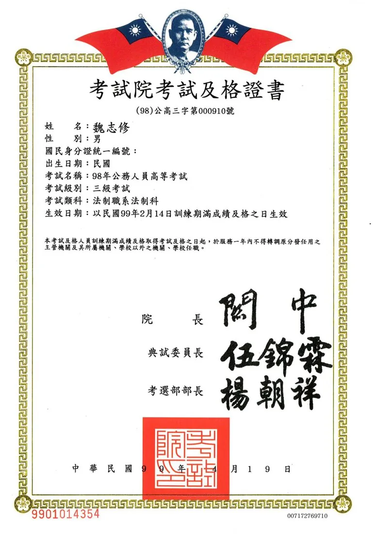 魏志修律師 高考法制科及格 證書