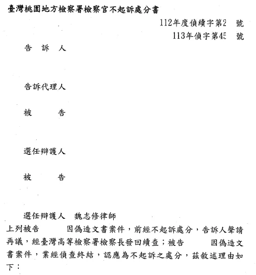 判決書或不起訴處分書影本，當事人資訊已遮隱