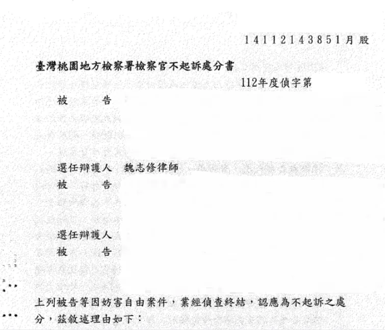 判決書或不起訴處分書影本，當事人資訊已遮隱