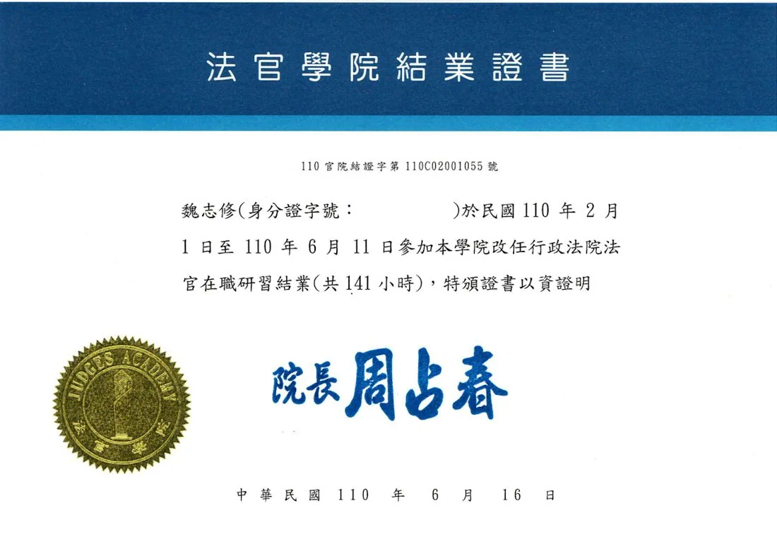 魏志修律師 改任行政法院法官在職研習 證書